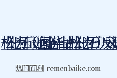 松化为石（近闻金华山古松化为石）反义词是什么意思的图片